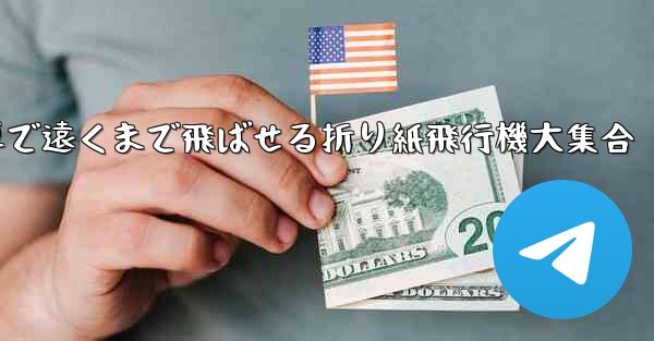 簡単で遠くまで飛ばせる折り紙飛行機大集合