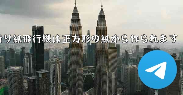 折り紙飛行機は正方形の紙から作られます