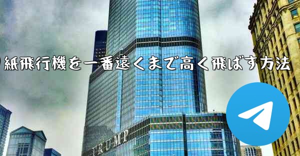 折り紙飛行機を一番遠くまで高く飛ばす方法