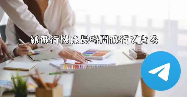 紙飛行機は長時間飛行できる