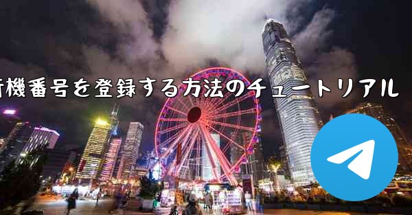 Androidスマートフォンで飛行機番号を登録する方法のチュートリアル