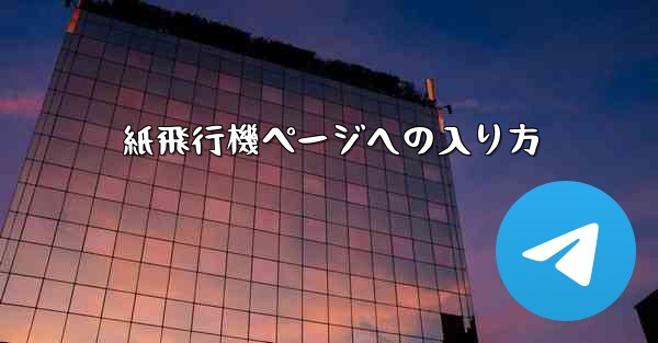 紙飛行機ページへの入り方