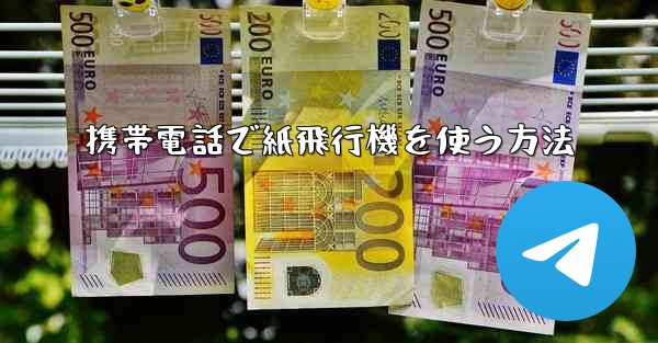 携帯電話で紙飛行機を使う方法