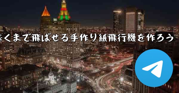一番遠くまで飛ばせる手作り紙飛行機を作ろう