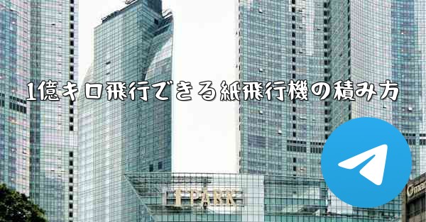 1億キロ飛行できる紙飛行機の積み方
