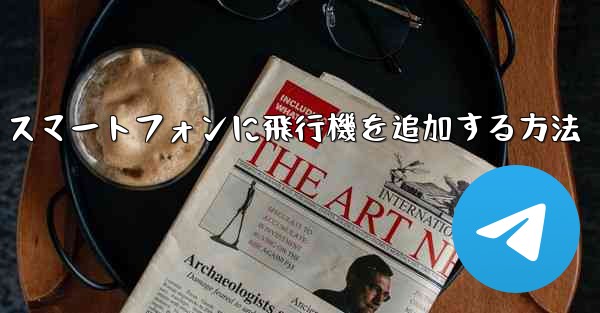 Android スマートフォンに飛行機を追加する方法
