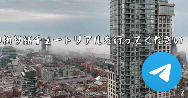 車に到着しましたら故意に飛行機の折り紙チュートリアルを行ってください
