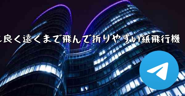 見た目も良く遠くまで飛んで折りやすい紙飛行機