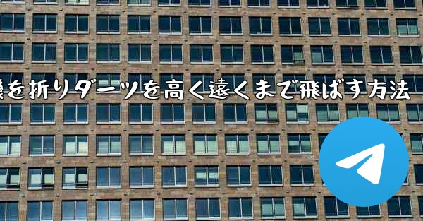 紙飛行機を折りダーツを高く遠くまで飛ばす方法