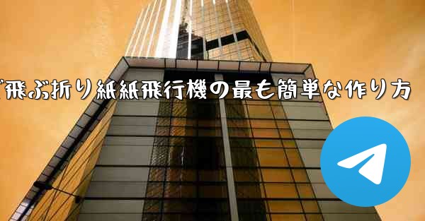 遠くまで飛ぶ折り紙紙飛行機の最も簡単な作り方