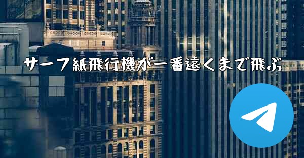 サーフ紙飛行機が一番遠くまで飛ぶ