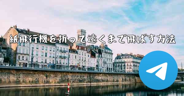 紙飛行機を折って遠くまで飛ばす方法