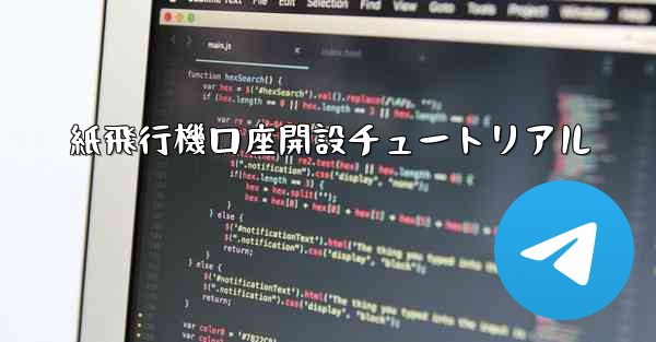 紙飛行機口座開設チュートリアル