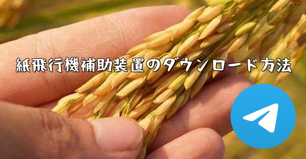 紙飛行機補助装置のダウンロード方法