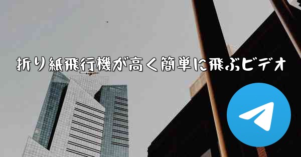 折り紙飛行機が高く簡単に飛ぶビデオ