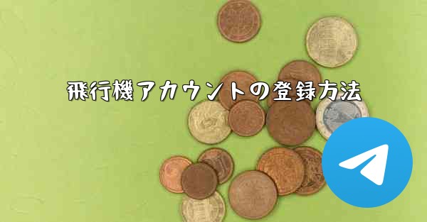 飛行機アカウントの登録方法