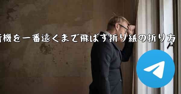 紙飛行機を一番遠くまで飛ばす折り紙の折り方