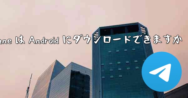 Paper Plane は Android にダウンロードできますか