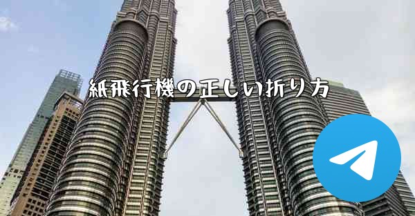 紙飛行機の正しい折り方