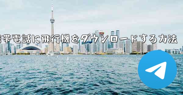 Android携帯電話に飛行機をダウンロードする方法