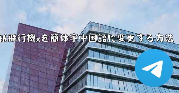 紙飛行機xを簡体字中国語に変更する方法