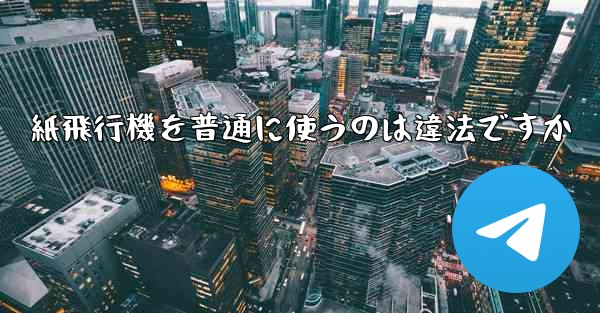 紙飛行機を普通に使うのは違法ですか