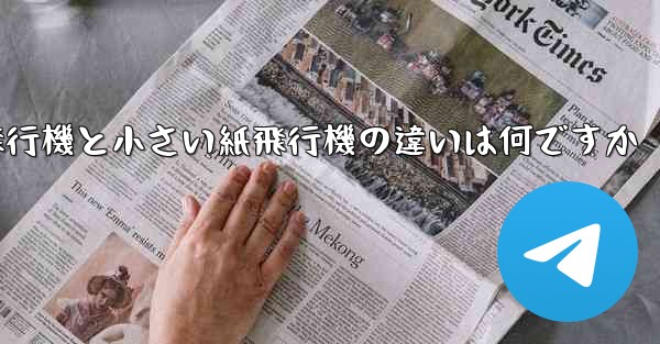 大きい紙飛行機と小さい紙飛行機の違いは何ですか