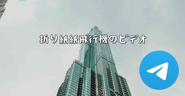 折り紙紙飛行機のビデオ