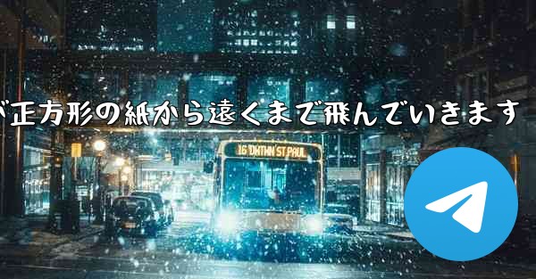 折り紙飛行機が正方形の紙から遠くまで飛んでいきます