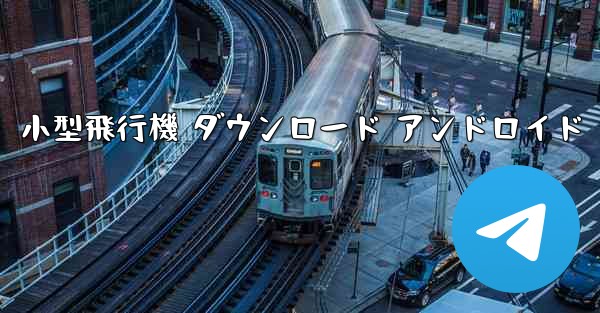 小型飛行機 ダウンロード アンドロイド