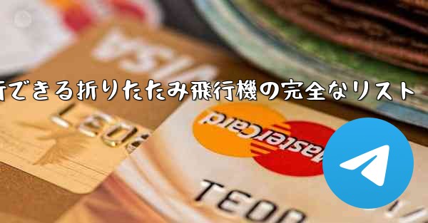 最も遠くまで安定して飛行できる折りたたみ飛行機の完全なリスト