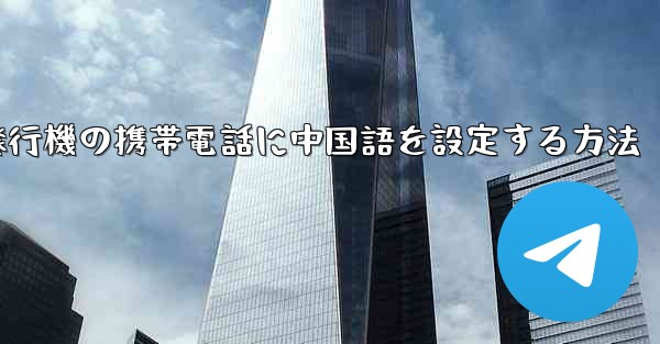 紙飛行機の携帯電話に中国語を設定する方法