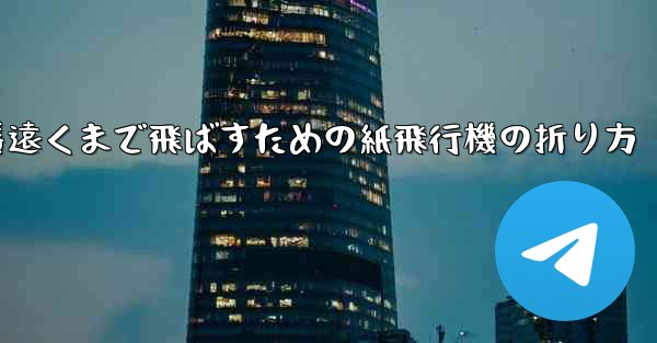 一番遠くまで飛ばすための紙飛行機の折り方