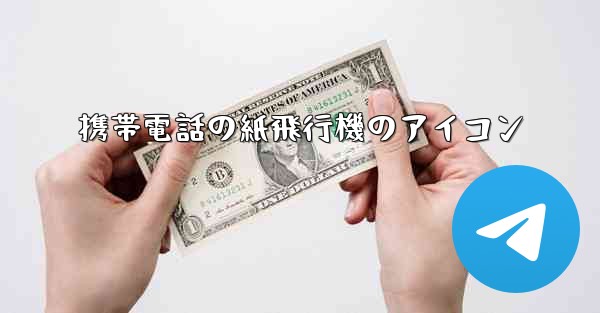 携帯電話の紙飛行機のアイコン