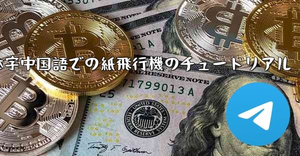 簡体字中国語での紙飛行機のチュートリアル