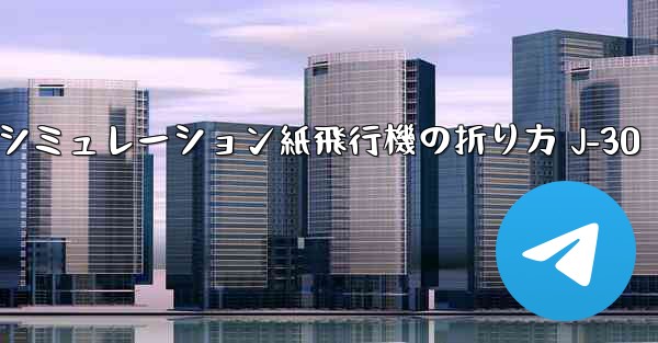 シミュレーション紙飛行機の折り方 J-30