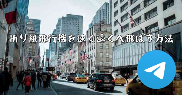 折り紙飛行機を速く遠くへ飛ばす方法