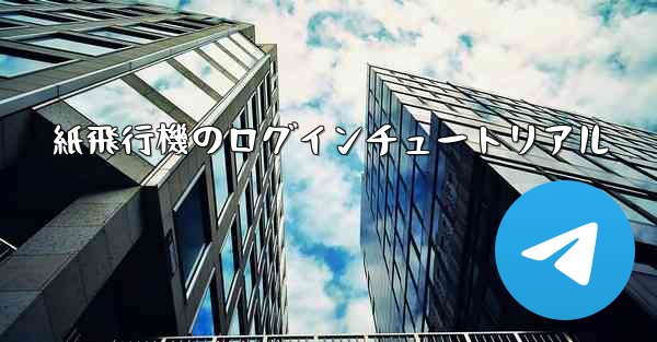 紙飛行機のログインチュートリアル