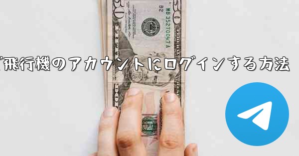 Android スマートフォンで飛行機のアカウントにログインする方法