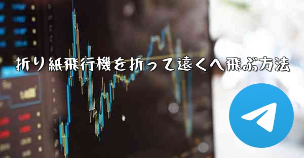折り紙飛行機を折って遠くへ飛ぶ方法