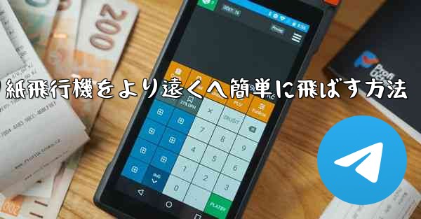 折り紙飛行機をより遠くへ簡単に飛ばす方法