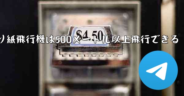 折り紙飛行機は500メートル以上飛行できる