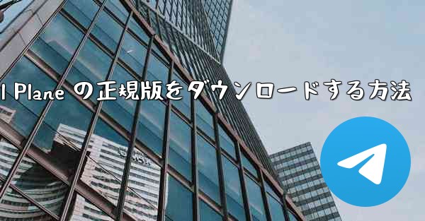 Android で Small Plane の正規版をダウンロードする方法