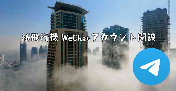 紙飛行機 WeChatアカウント開設