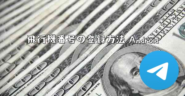 飛行機番号の登録方法 Android