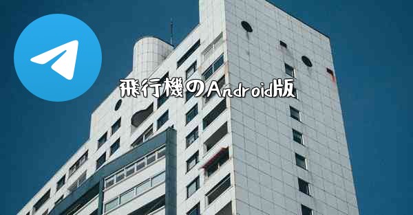 飛行機のAndroid版