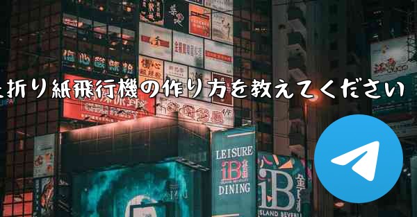 正方形の紙を使った折り紙飛行機の作り方を教えてください
