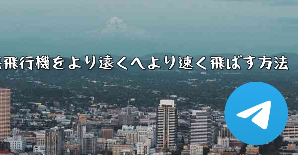 折り紙飛行機をより遠くへより速く飛ばす方法