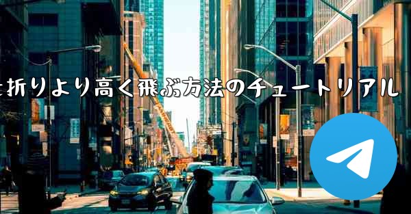 紙飛行機を折りより高く飛ぶ方法のチュートリアル