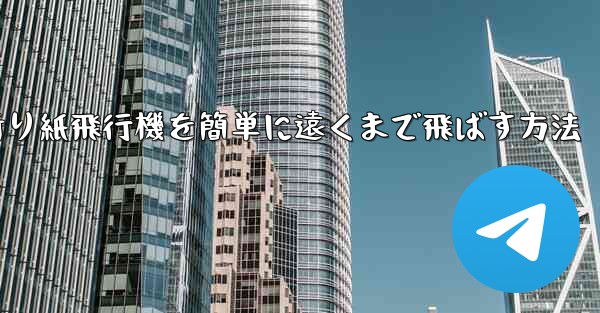 折り紙飛行機を簡単に遠くまで飛ばす方法